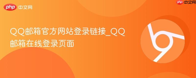 qq邮箱官方网站登录链接_qq邮箱在线登录页面
