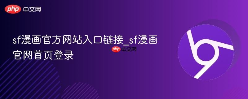 sf漫画官方网站入口链接_sf漫画官网首页登录