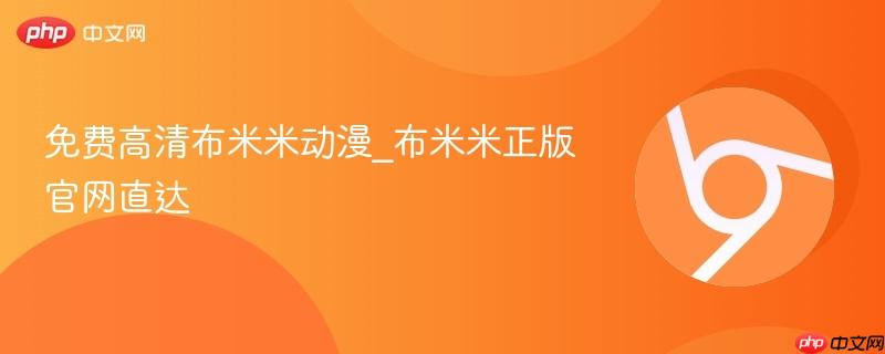 免费高清布米米动漫_布米米正版官网直达