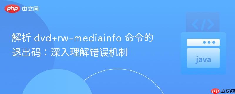 解析 dvd+rw-mediainfo 命令的退出码：深入理解错误机制