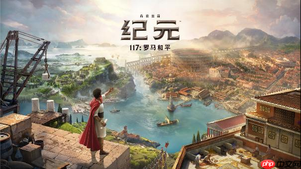 《纪元117：罗马和平》成功发售 创多项系列记录