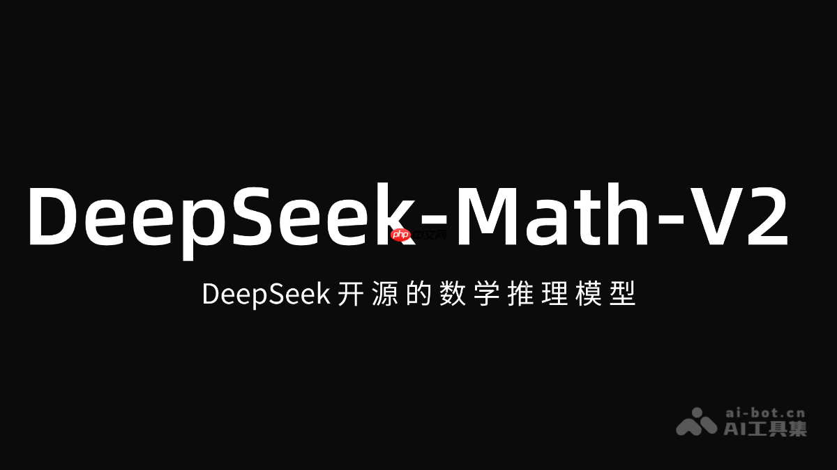 DeepSeek-Math-V2— DeepSeek开源的数学推理模型