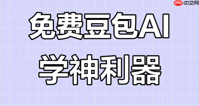 豆包ai怎样优化创意写作的故事张力_优化豆包ai创意写作故事张力教程【教程】