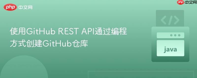 使用GitHub REST API通过编程方式创建GitHub仓库