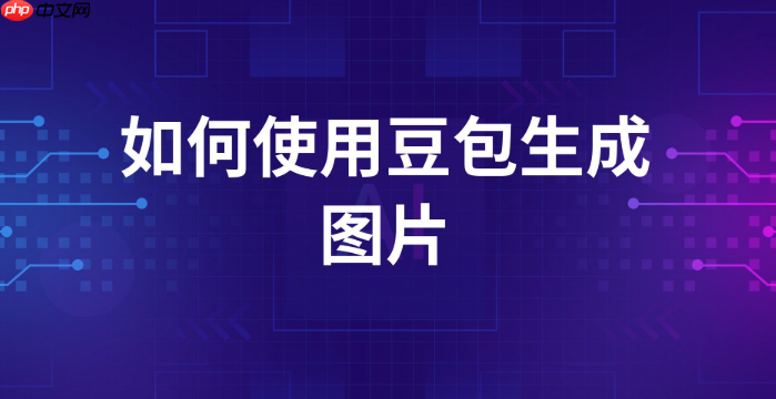 豆包AI怎样在移动端高效使用所有功能_在移动端高效使用豆包AI所有功能指南【指南】