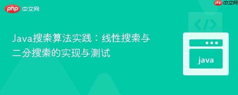 Java搜索算法实践：线性搜索与二分搜索的实现与测试