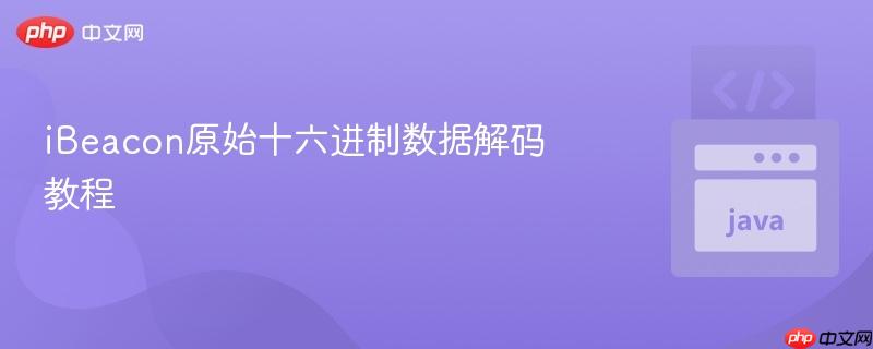 iBeacon原始十六进制数据解码教程
