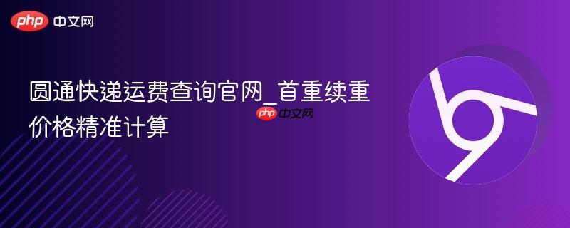 圆通快递运费查询官网_首重续重价格精准计算