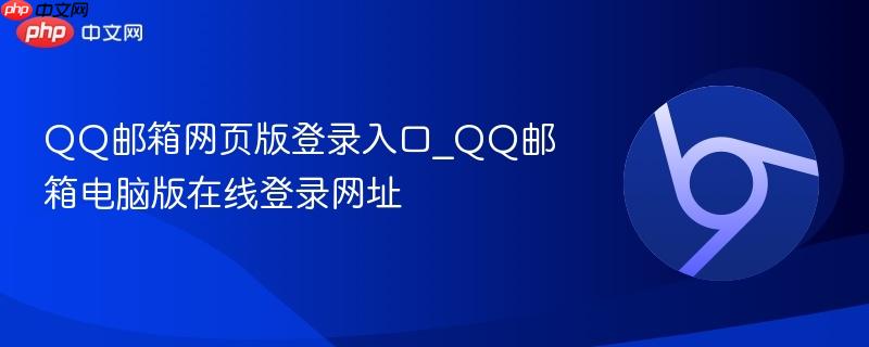 QQ邮箱网页版登录入口_QQ邮箱电脑版在线登录网址