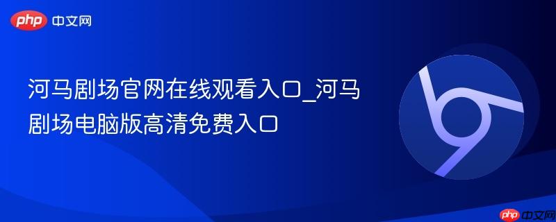河马剧场官网在线观看入口_河马剧场电脑版高清免费入口