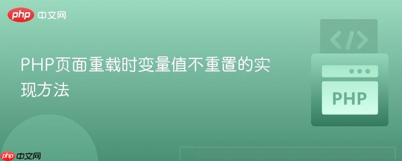 PHP页面重载时变量值不重置的实现方法