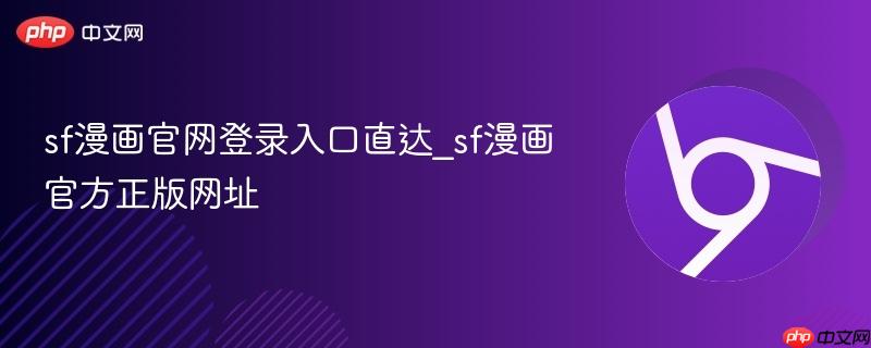 sf漫画官网登录入口直达_sf漫画官方正版网址