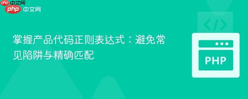 掌握产品代码正则表达式：避免常见陷阱与精确匹配
