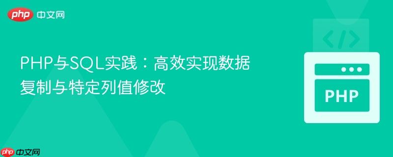 PHP与SQL实践：高效实现数据复制与特定列值修改