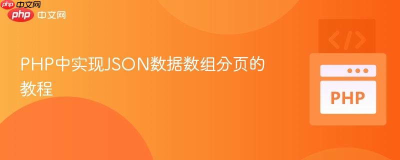PHP中实现JSON数据数组分页的教程