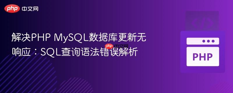 解决PHP MySQL数据库更新无响应：SQL查询语法错误解析