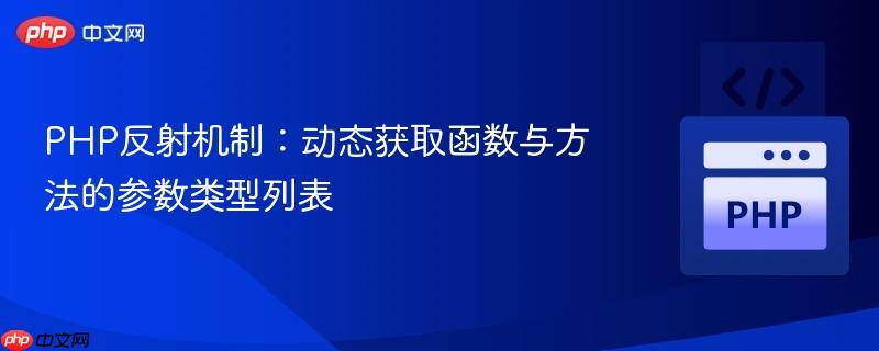 PHP反射机制：动态获取函数与方法的参数类型列表