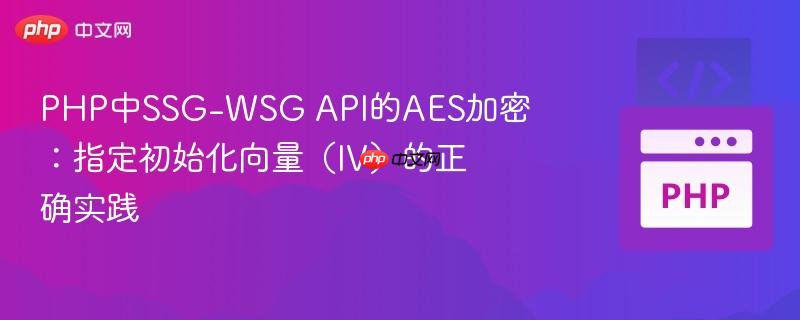 PHP中SSG-WSG API的AES加密：指定初始化向量（IV）的正确实践