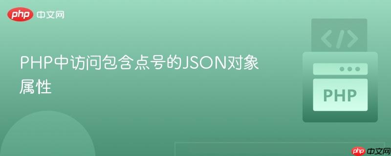 PHP中访问包含点号的JSON对象属性
