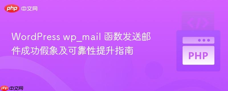 WordPress wp_mail 函数发送邮件成功假象及可靠性提升指南