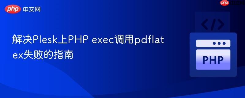解决Plesk上PHP exec调用pdflatex失败的指南