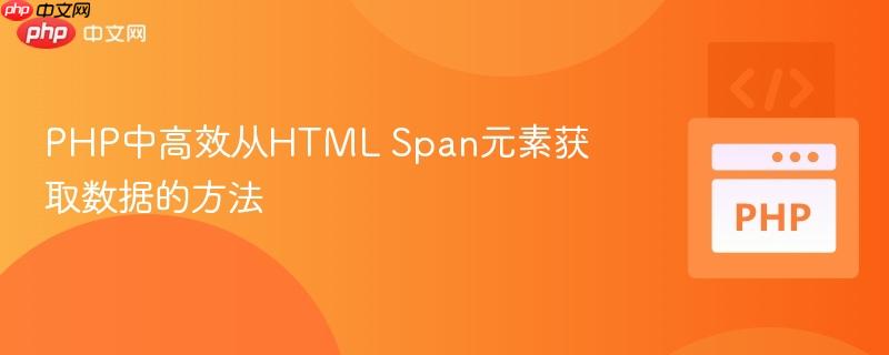 PHP中高效从HTML Span元素获取数据的方法