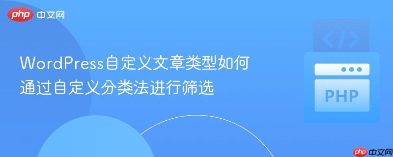 WordPress自定义文章类型如何通过自定义分类法进行筛选