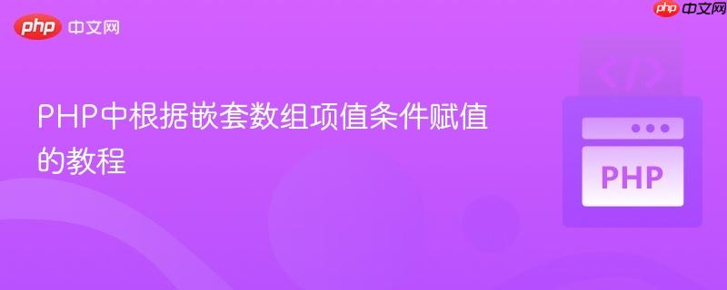 PHP中根据嵌套数组项值条件赋值的教程