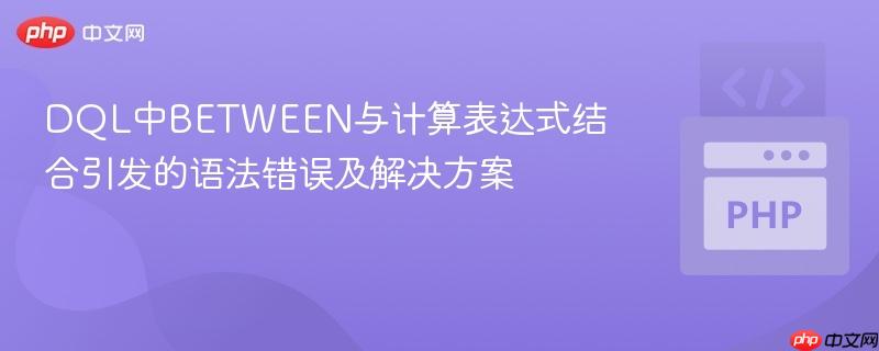 DQL中BETWEEN与计算表达式结合引发的语法错误及解决方案
