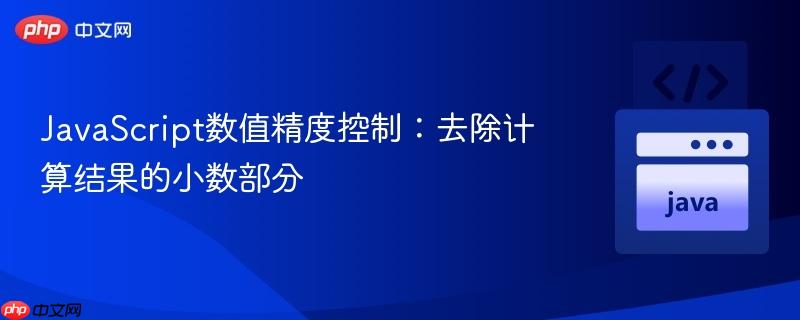 JavaScript数值精度控制：去除计算结果的小数部分