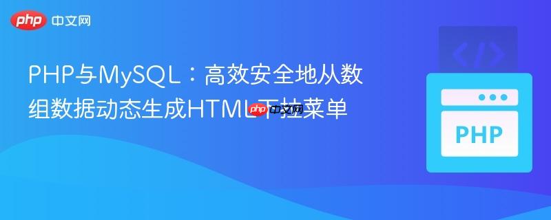 PHP与MySQL：高效安全地从数组数据动态生成HTML下拉菜单