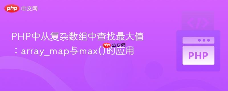 php中从复杂数组中查找最大值：array_map与max()的应用