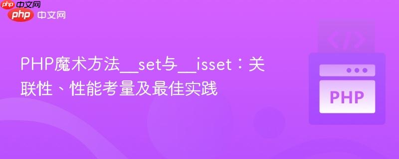 PHP魔术方法__set与__isset：关联性、性能考量及最佳实践