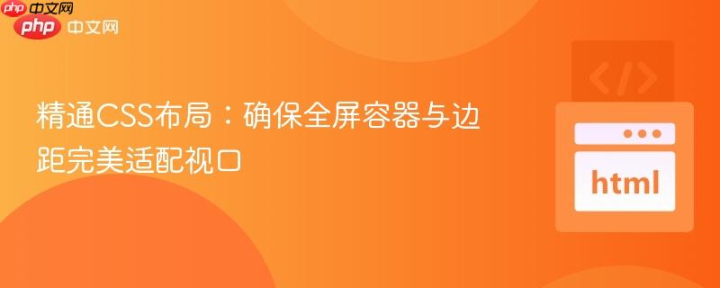 精通CSS布局：确保全屏容器与边距完美适配视口