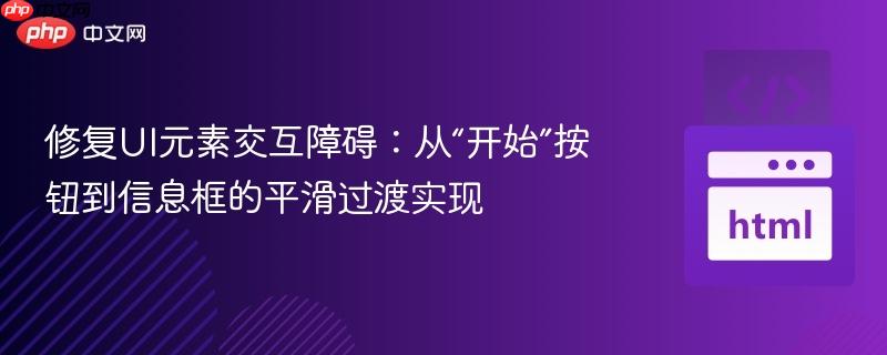 修复UI元素交互障碍：从“开始”按钮到信息框的平滑过渡实现