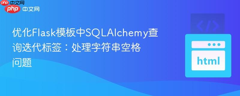 优化Flask模板中SQLAlchemy查询迭代标签：处理字符串空格问题