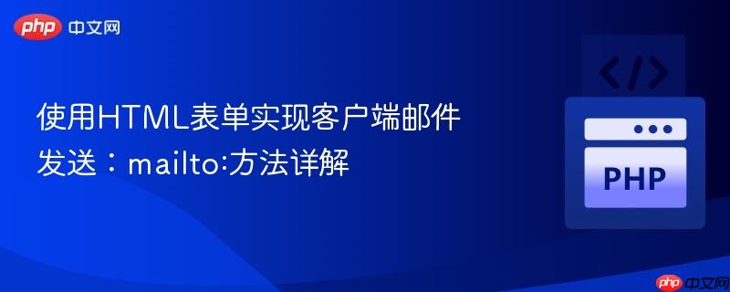 使用HTML表单实现客户端邮件发送：mailto:方法详解