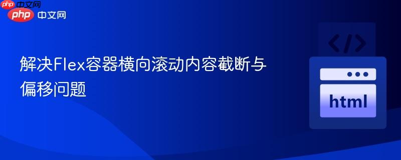 解决Flex容器横向滚动内容截断与偏移问题