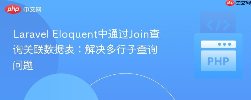 Laravel Eloquent中通过Join查询关联数据表：解决多行子查询问题