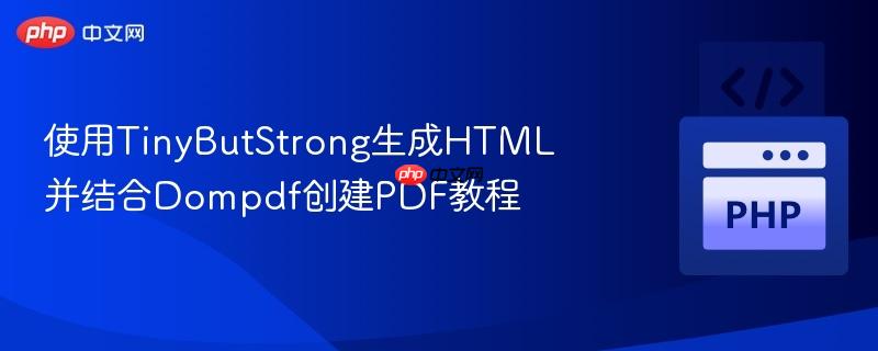 使用TinyButStrong生成HTML并结合Dompdf创建PDF教程