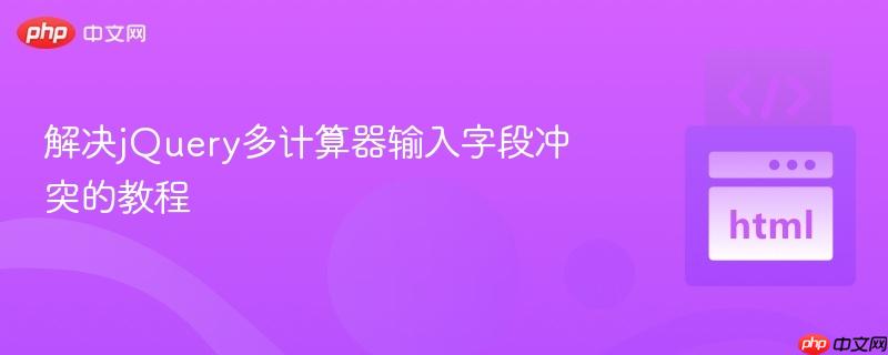 解决jQuery多计算器输入字段冲突的教程
