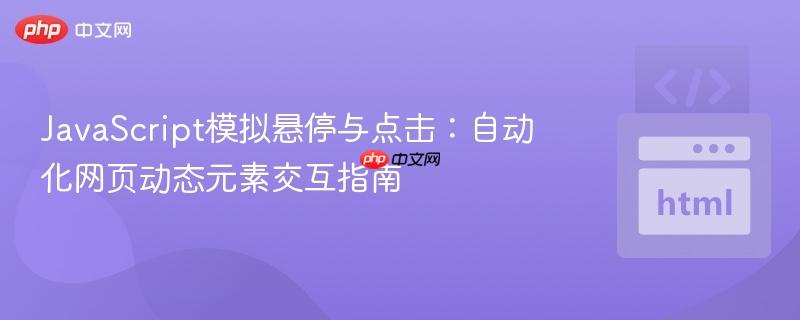 JavaScript模拟悬停与点击：自动化网页动态元素交互指南
