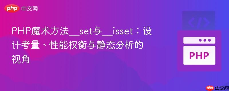 PHP魔术方法__set与__isset：设计考量、性能权衡与静态分析的视角