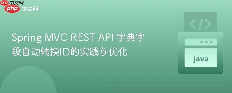 Spring MVC REST API 字典字段自动转换ID的实践与优化