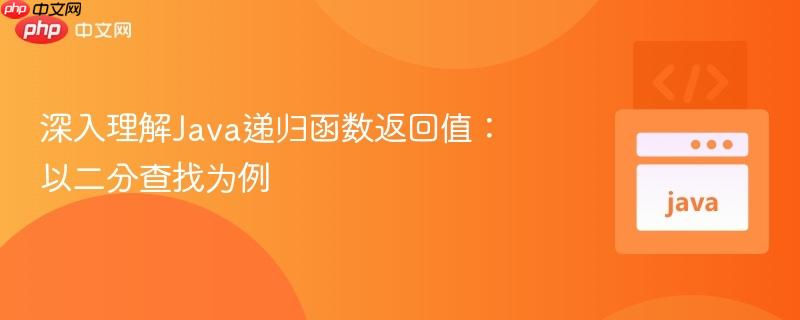 深入理解Java递归函数返回值：以二分查找为例