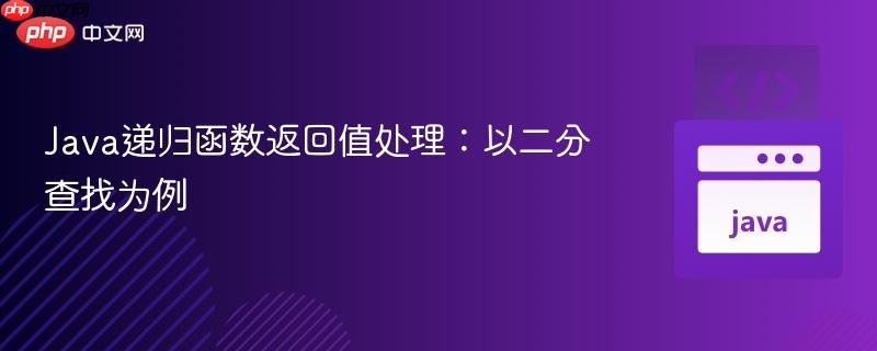 Java递归函数返回值处理：以二分查找为例
