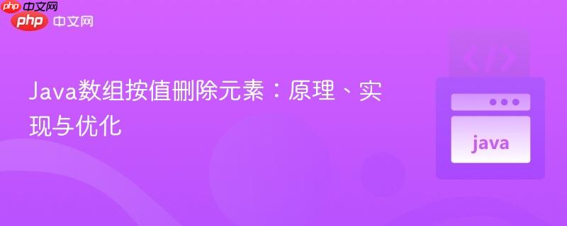 Java数组按值删除元素：原理、实现与优化