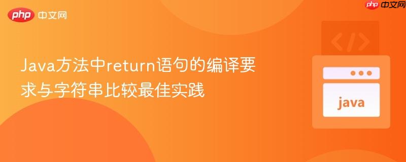 Java方法中return语句的编译要求与字符串比较最佳实践