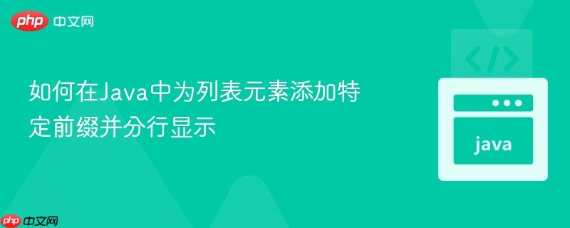 如何在Java中为列表元素添加特定前缀并分行显示