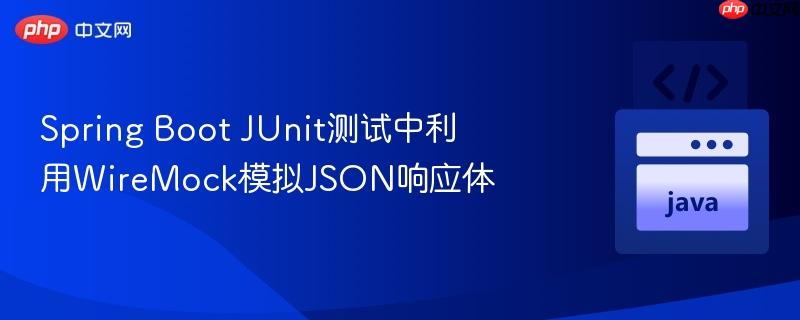 Spring Boot JUnit测试中利用WireMock模拟JSON响应体